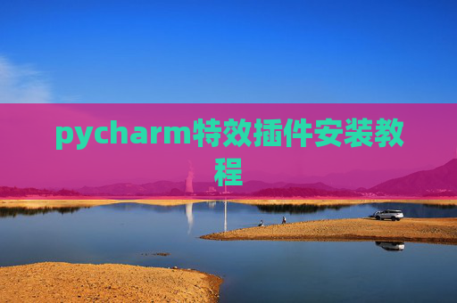 pycharm特效插件安装教程