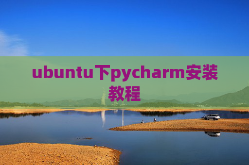 ubuntu下pycharm安装教程